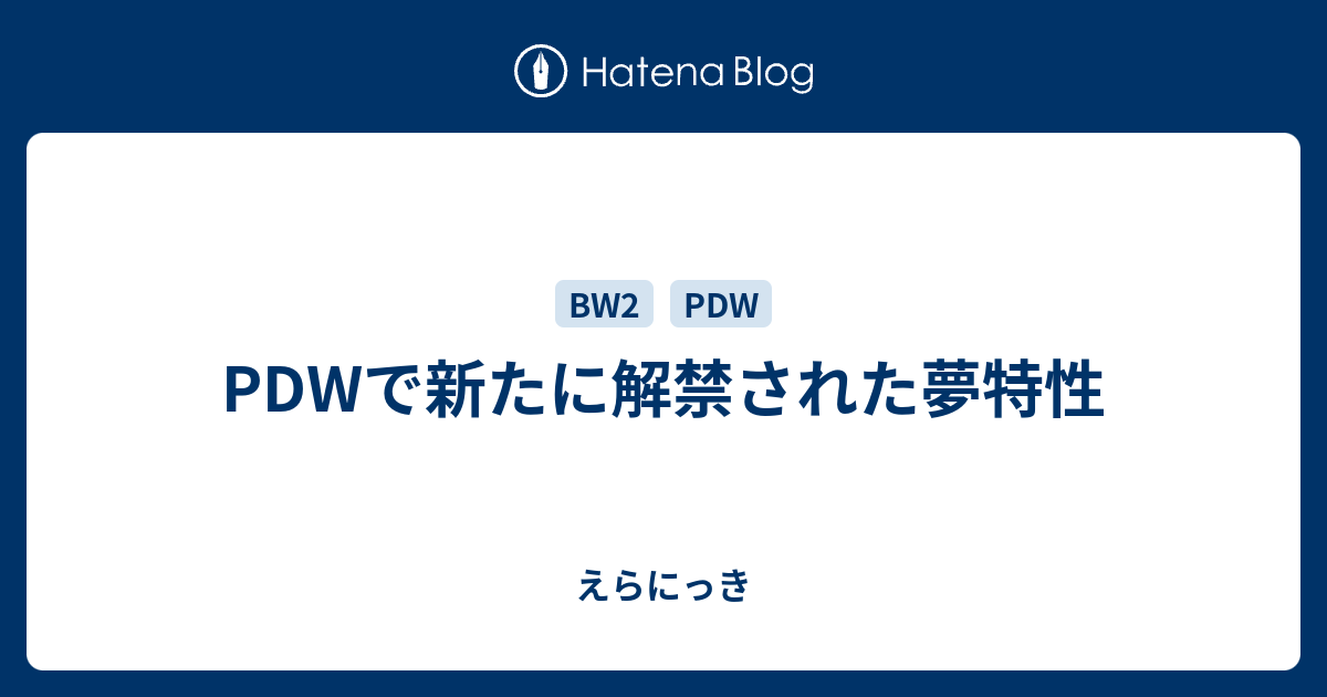 Pdwで新たに解禁された夢特性 えらにっき