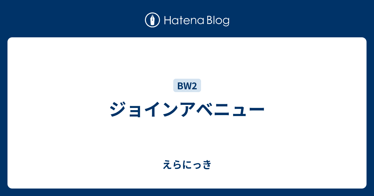 ジョインアベニュー えらにっき