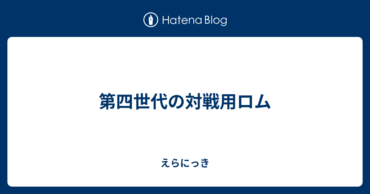 第四世代の対戦用ロム えらにっき