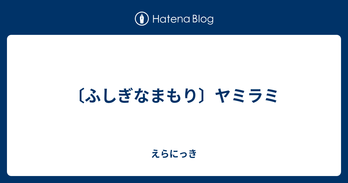 ふしぎなまもり ヤミラミ えらにっき