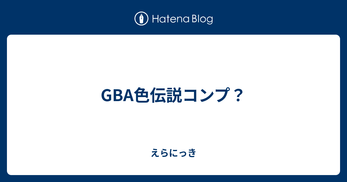 Gba色伝説コンプ えらにっき