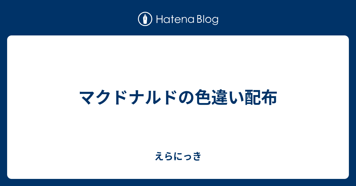 マクドナルドの色違い配布 えらにっき