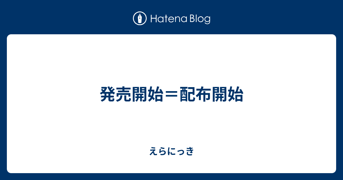 発売開始 配布開始 えらにっき