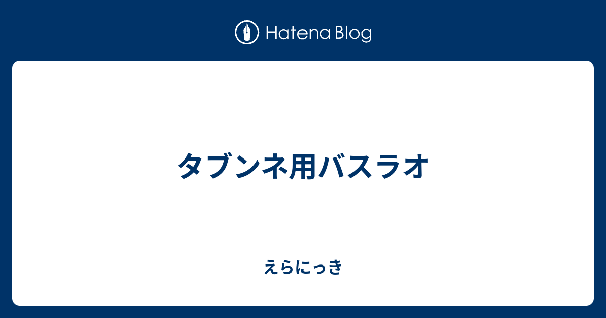 タブンネ用バスラオ えらにっき