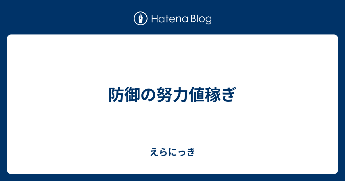 防御の努力値稼ぎ えらにっき