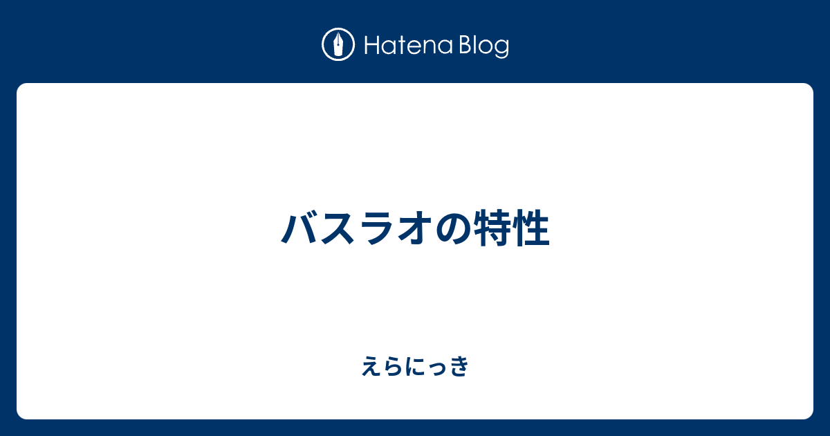 25 バスラオ 努力値 ポケモンの壁紙