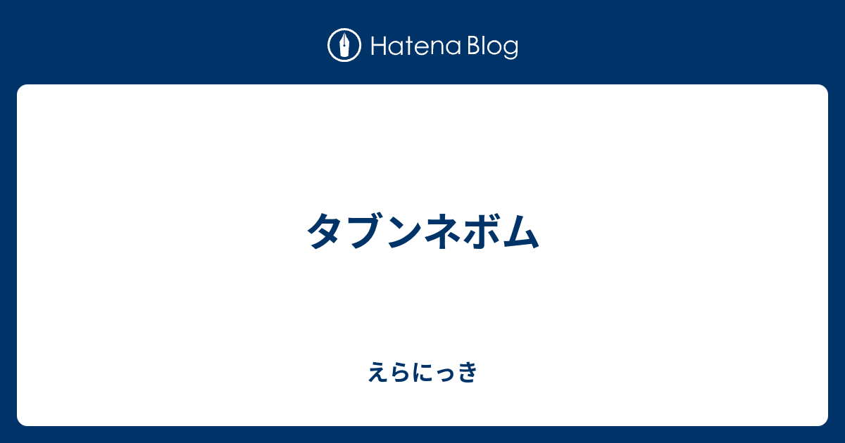 タブンネボム えらにっき