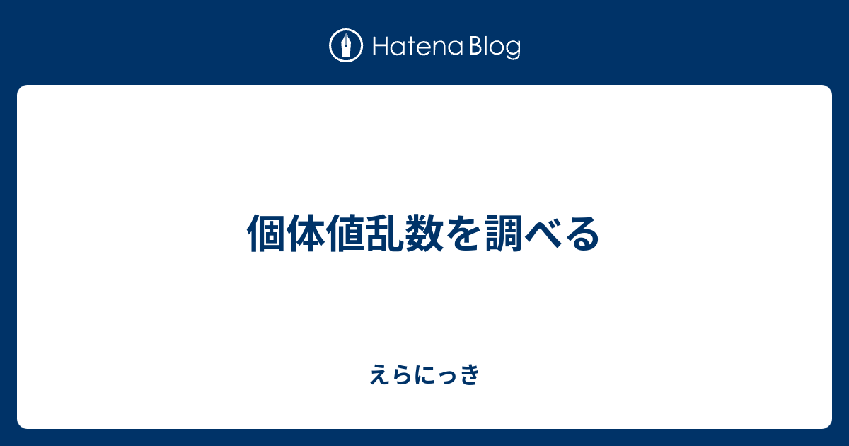 個体値乱数を調べる えらにっき