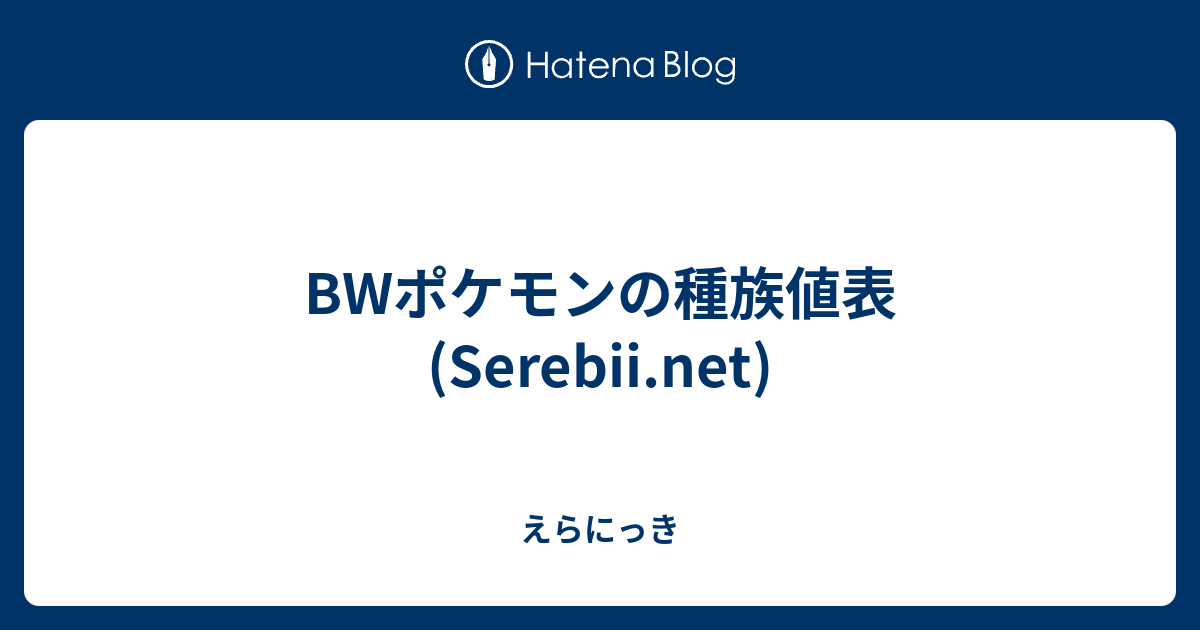Bwポケモンの種族値表 Serebii Net えらにっき