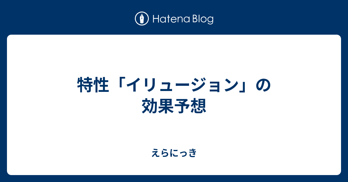 特性 イリュージョン の効果予想 えらにっき