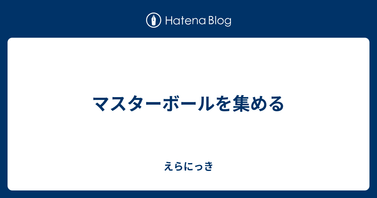 マスターボールを集める えらにっき