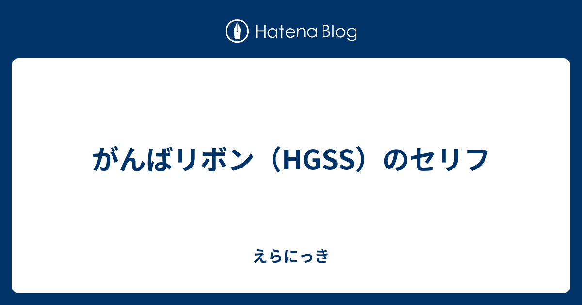 がんばリボン Hgss のセリフ えらにっき