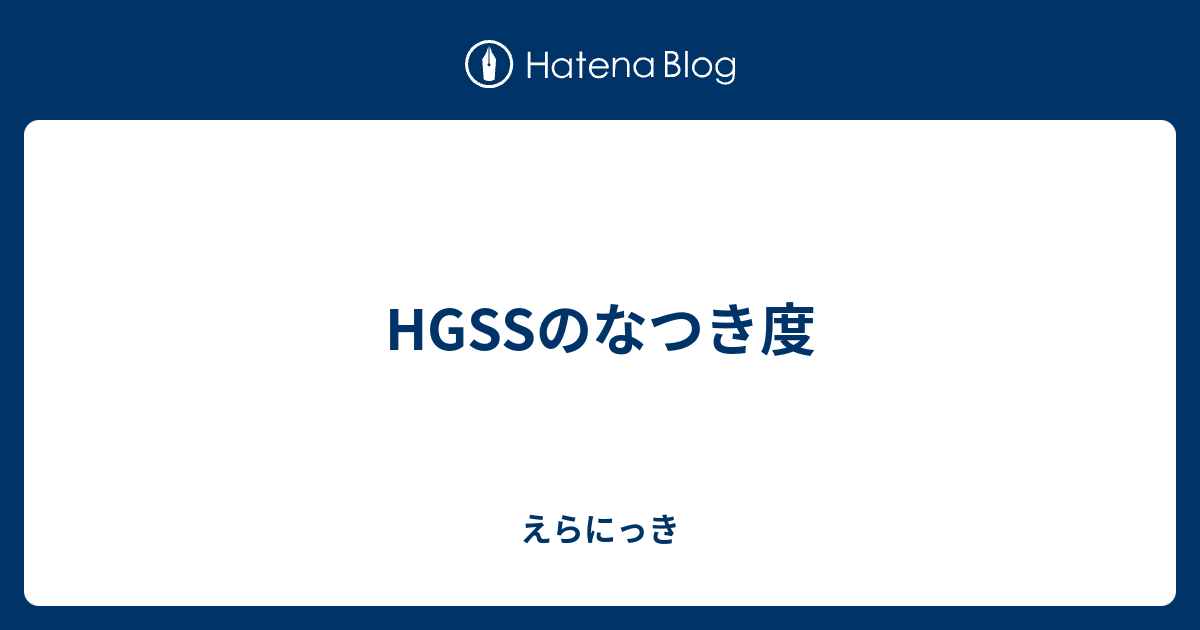 Hgssのなつき度 えらにっき