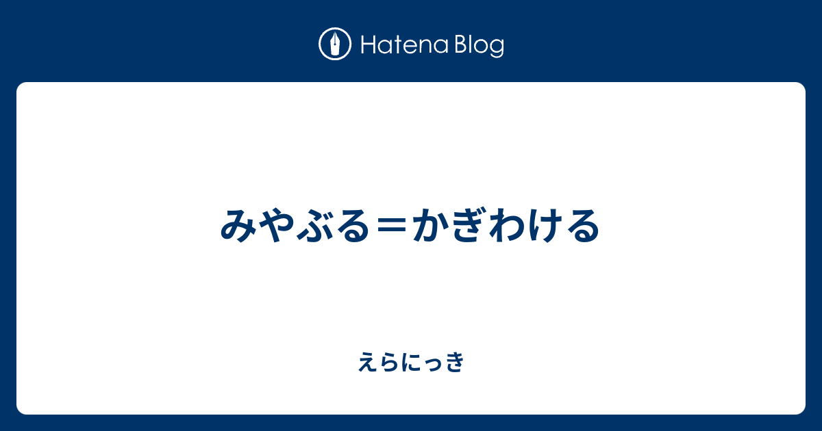 みやぶる かぎわける えらにっき
