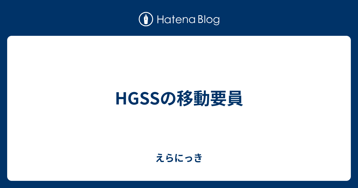 Hgssの移動要員 えらにっき