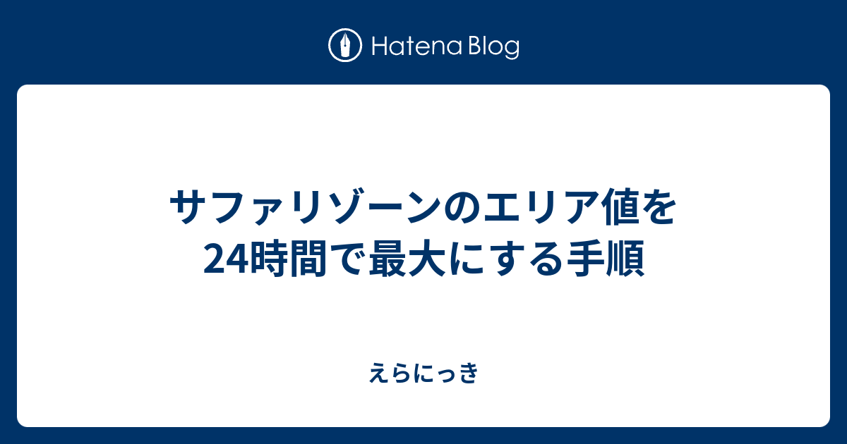 サファリゾーンのエリア値を24時間で最大にする手順 えらにっき