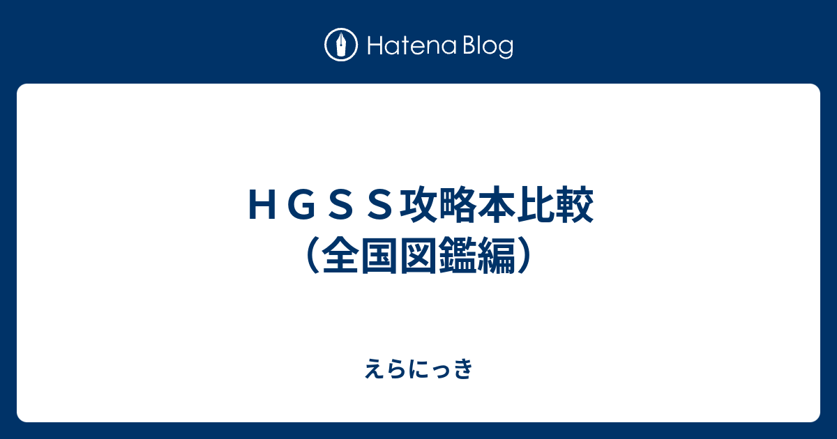 ｈｇｓｓ攻略本比較 全国図鑑編 えらにっき