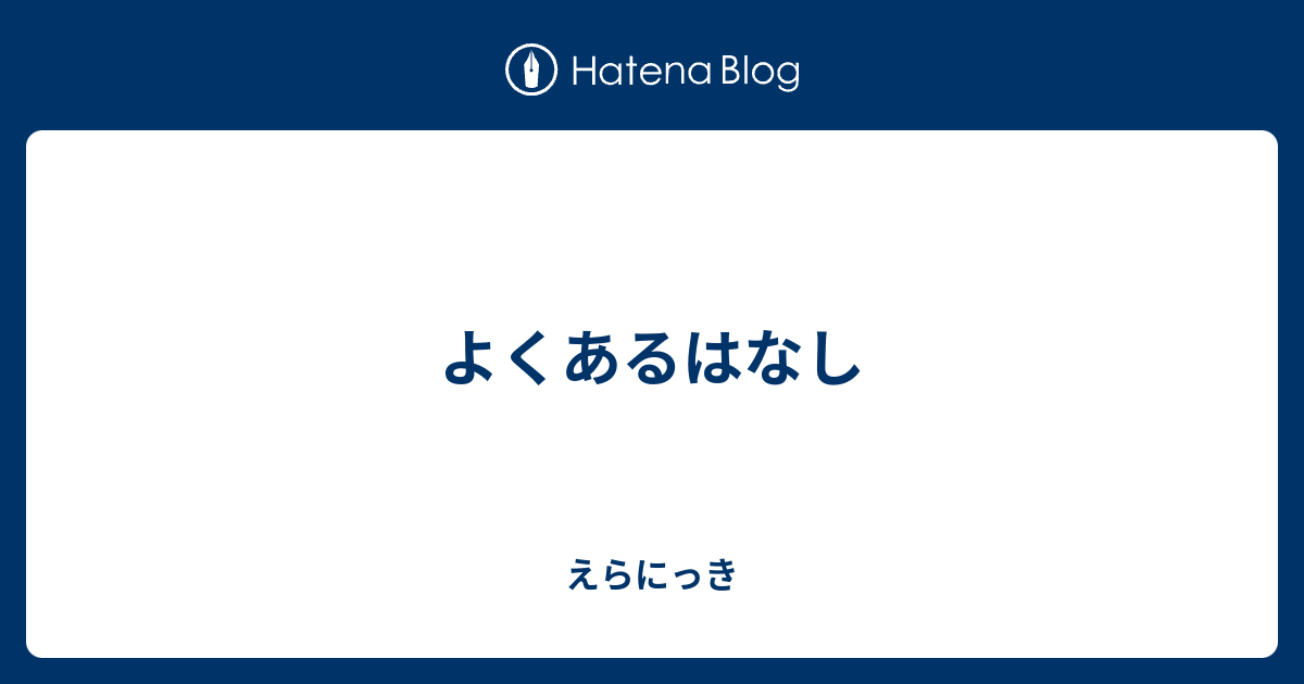 よくあるはなし えらにっき