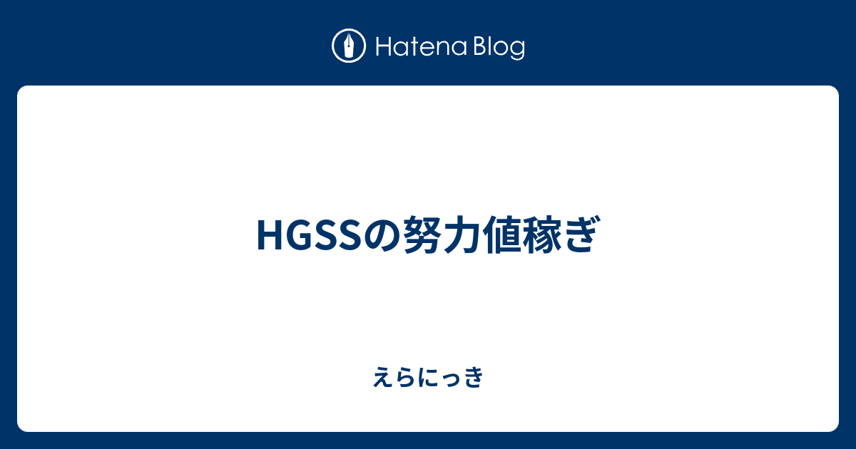 Hgssの努力値稼ぎ えらにっき