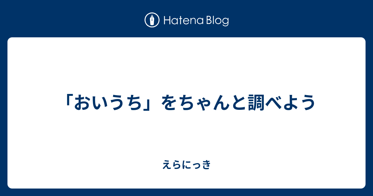 おいうち をちゃんと調べよう えらにっき