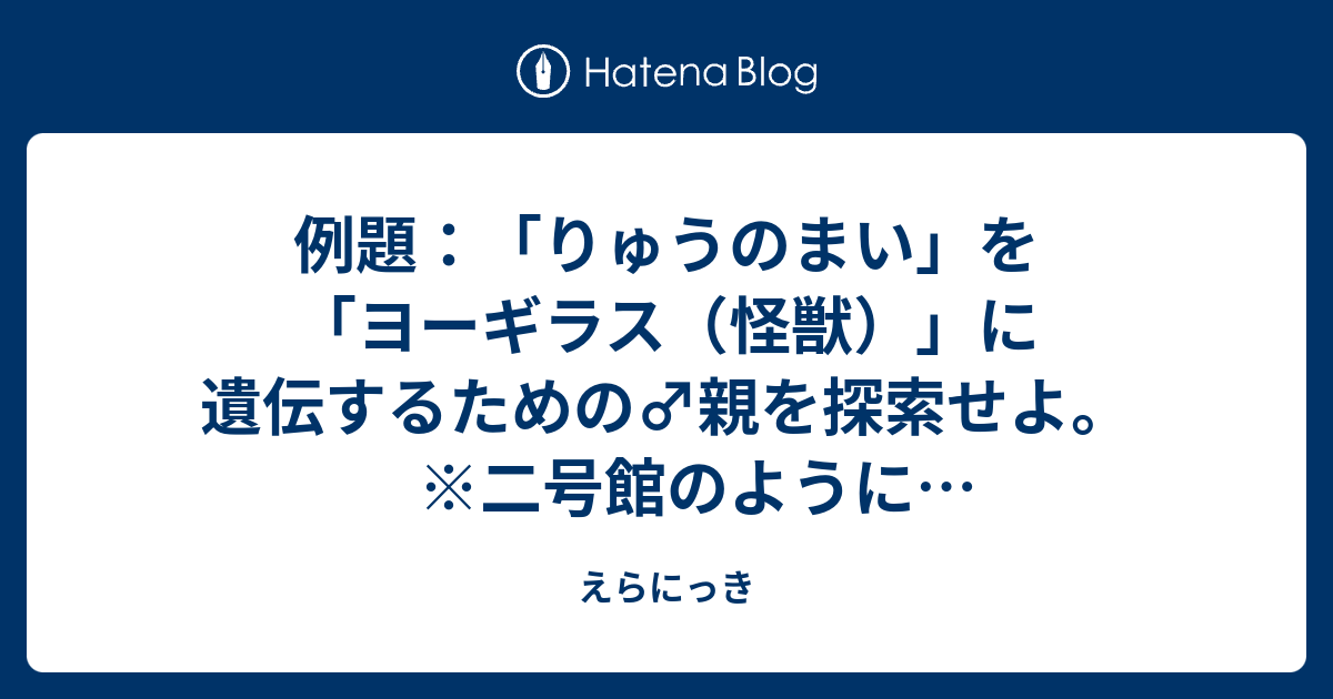 えらにっき