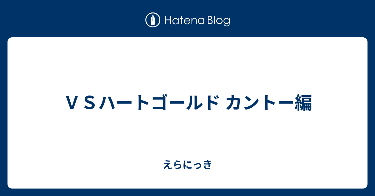 ｖｓハートゴールド カントー編 えらにっき