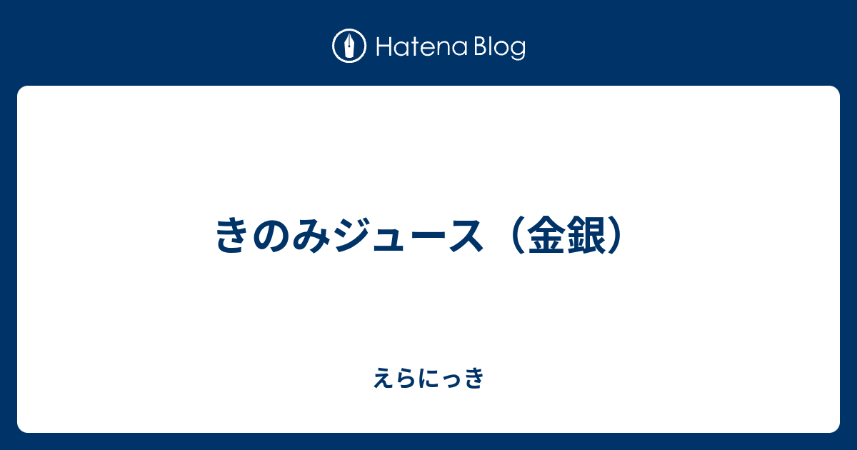 きのみジュース 金銀 えらにっき