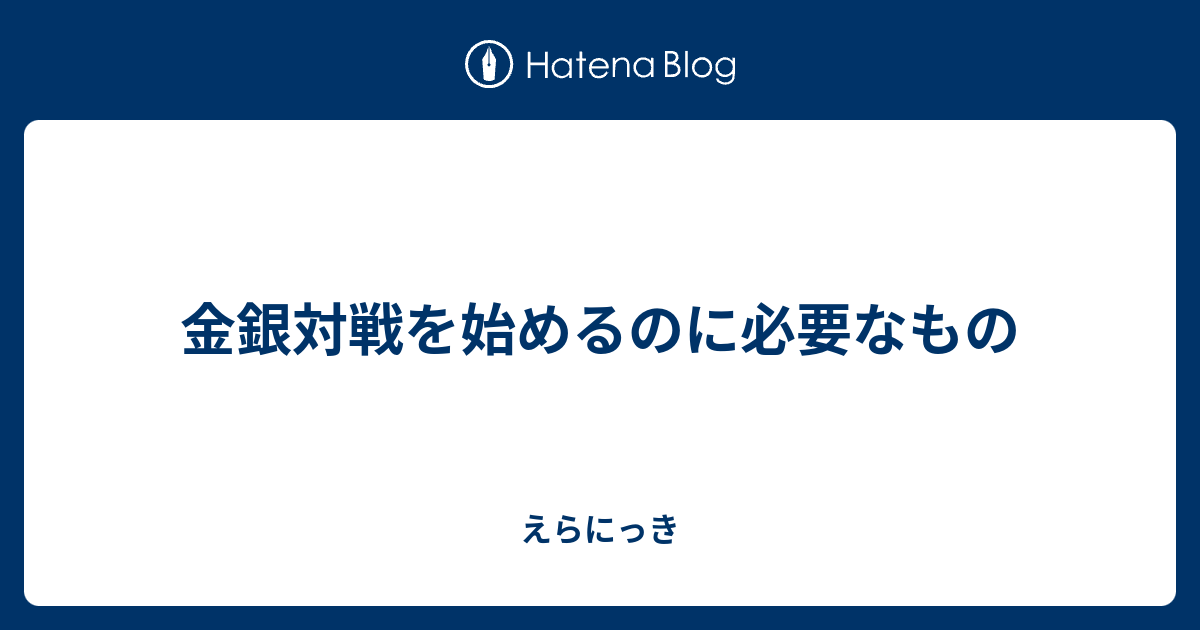 金銀対戦を始めるのに必要なもの えらにっき