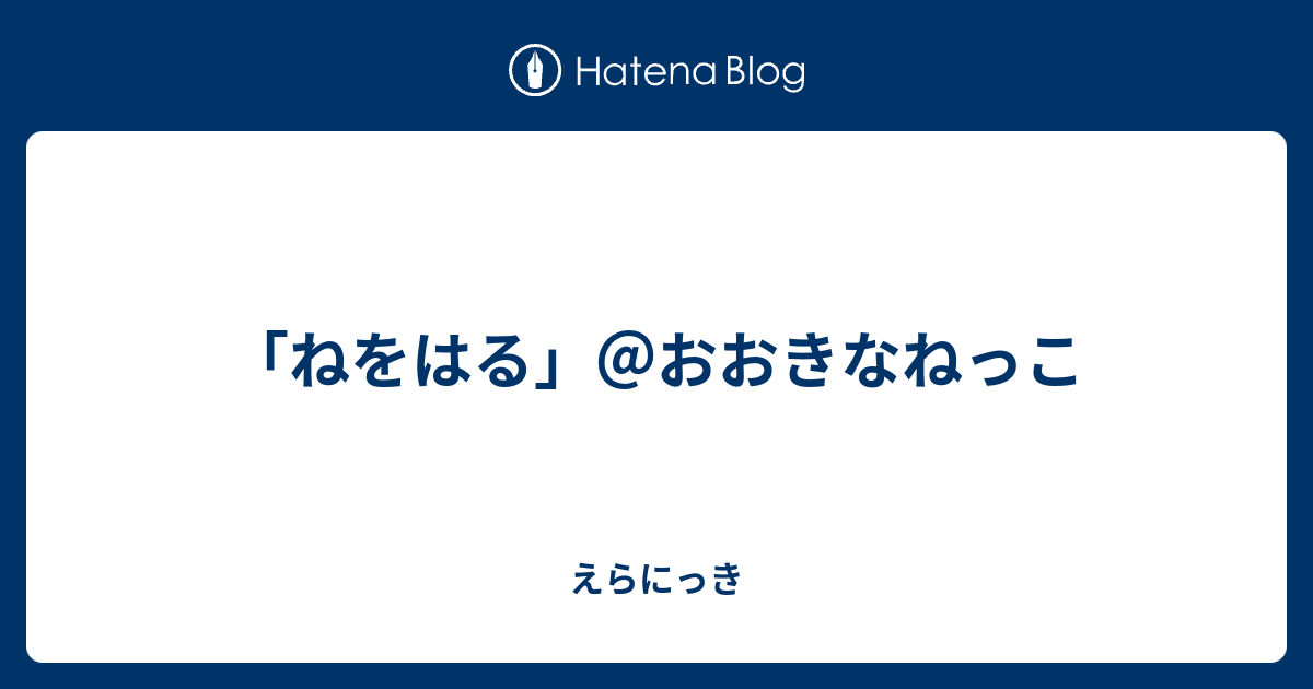 ねをはる おおきなねっこ えらにっき