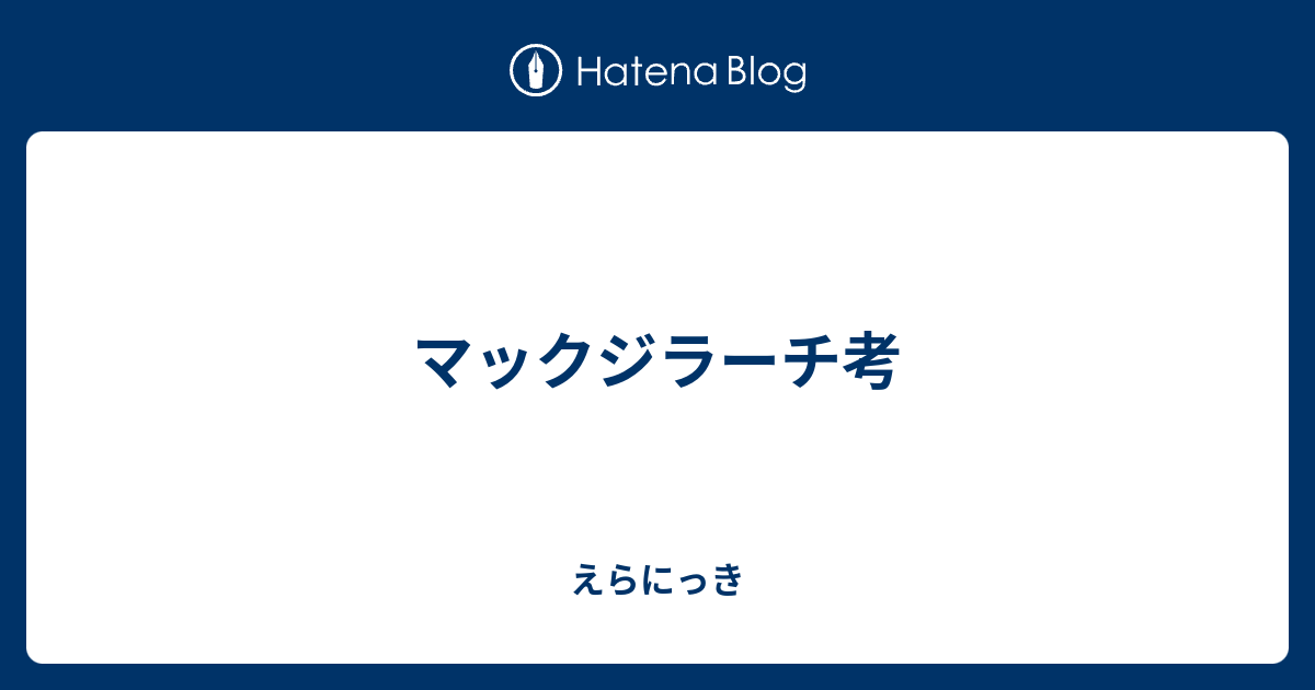 マックジラーチ考 えらにっき