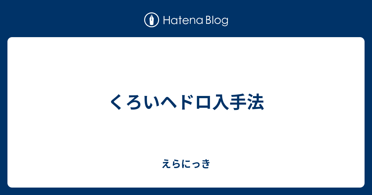 くろいヘドロ入手法 えらにっき