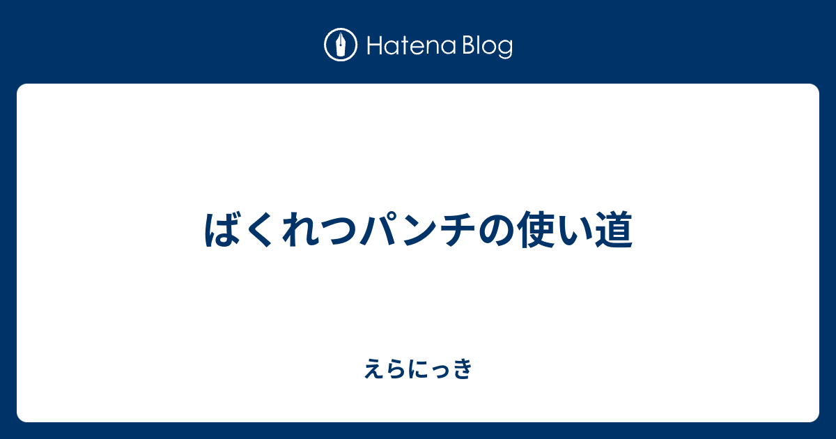 ばくれつパンチの使い道 えらにっき