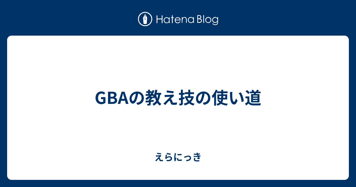 Gbaの教え技の使い道 えらにっき