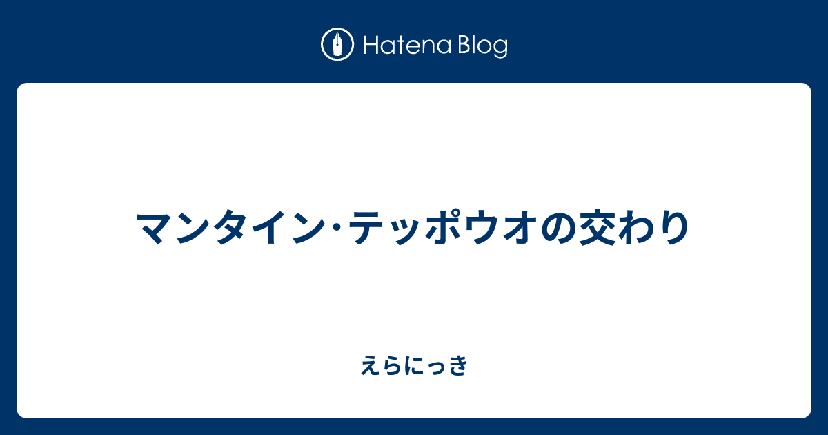 マンタイン テッポウオの交わり えらにっき