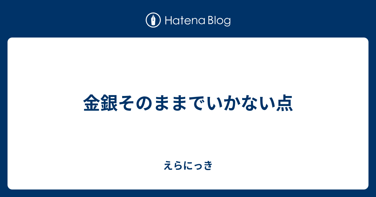 金銀そのままでいかない点 えらにっき