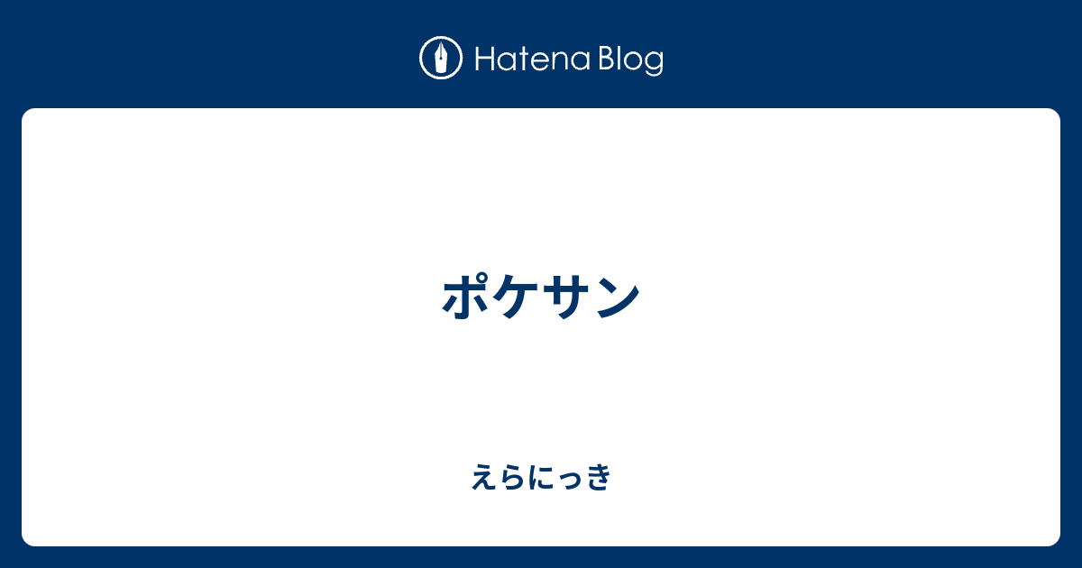 ポケサン えらにっき