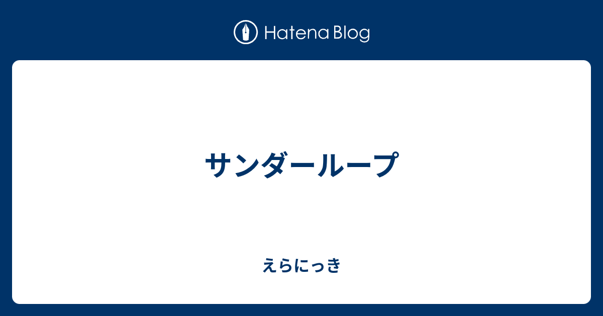 サンダーループ えらにっき