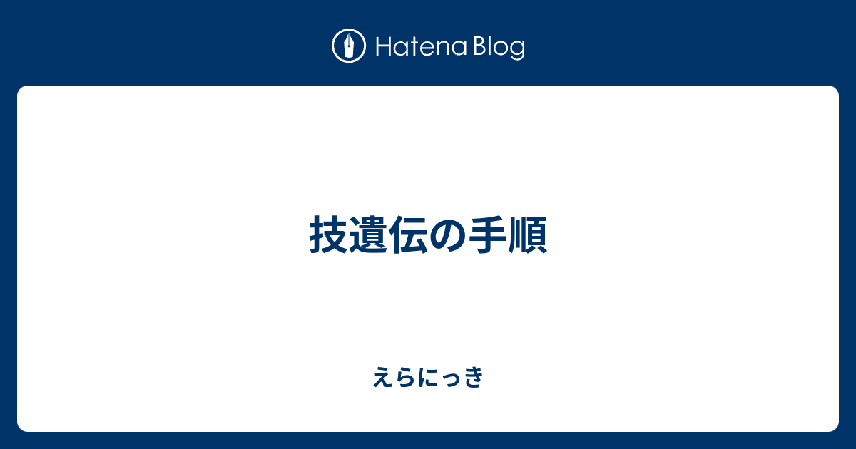 技遺伝の手順 えらにっき