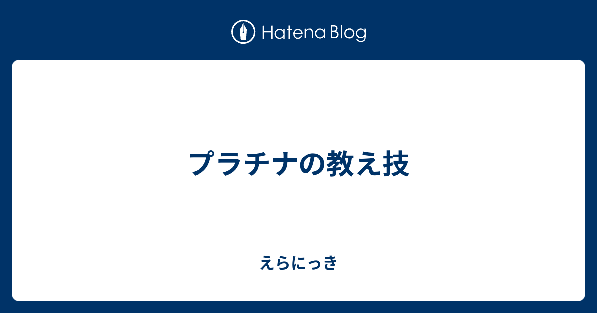 プラチナの教え技 えらにっき