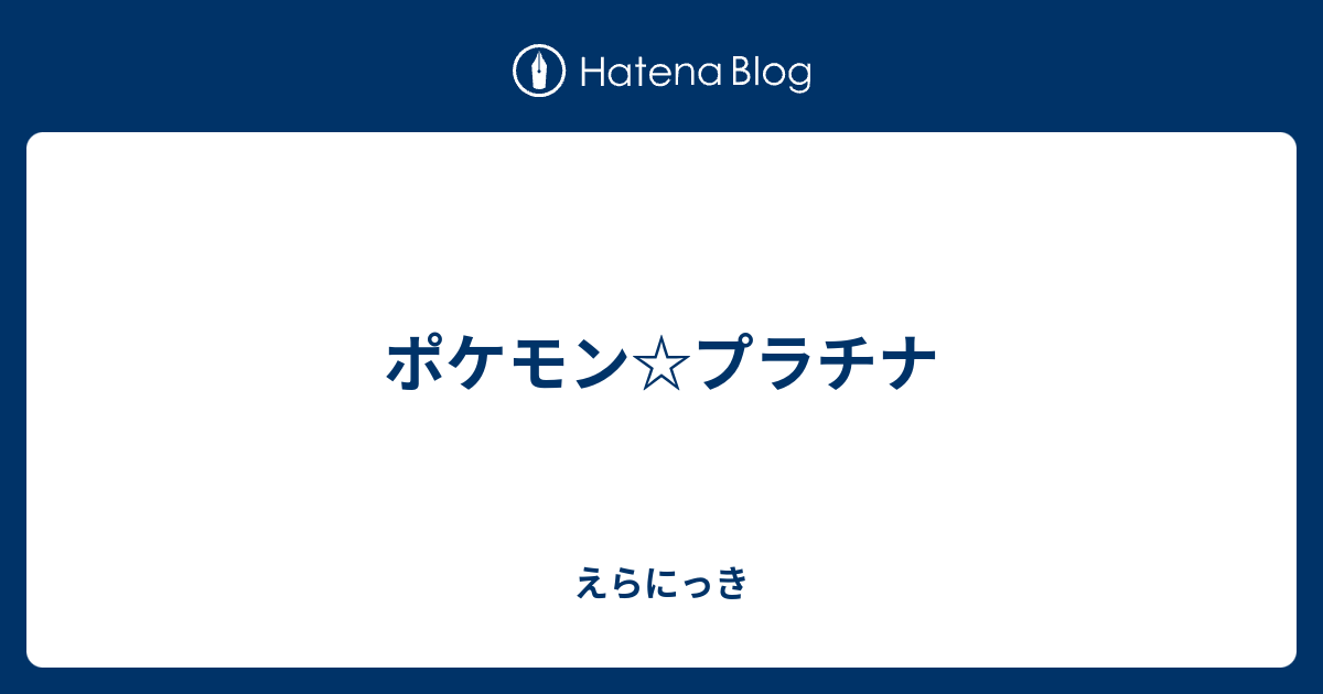 ポケモン プラチナ えらにっき