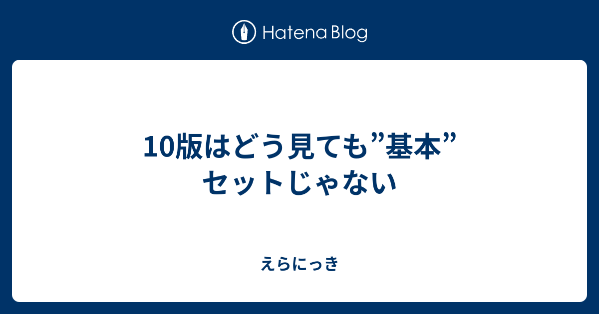 10版はどう見ても 基本 セットじゃない えらにっき