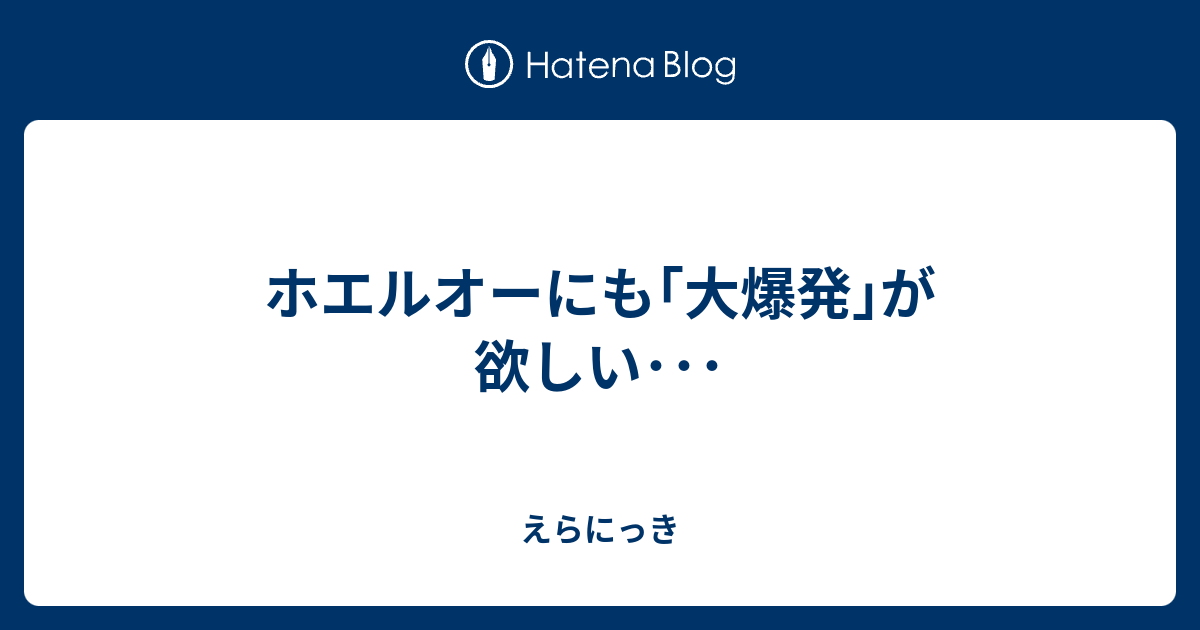 ホエルオーにも 大爆発 が欲しい えらにっき