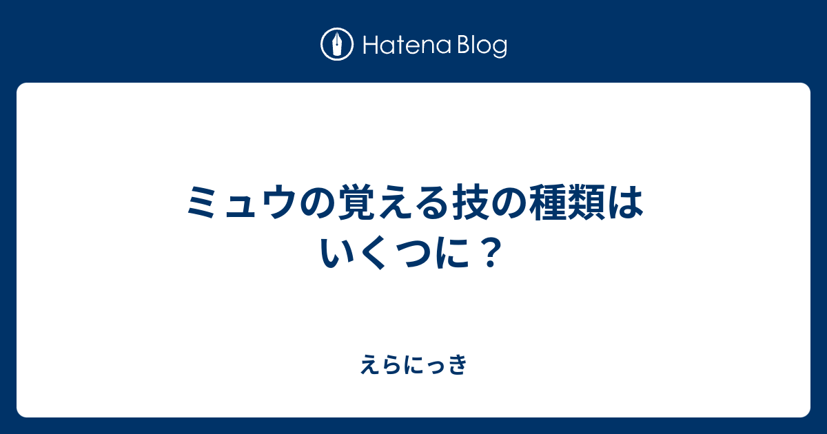 ミュウの覚える技の種類はいくつに えらにっき