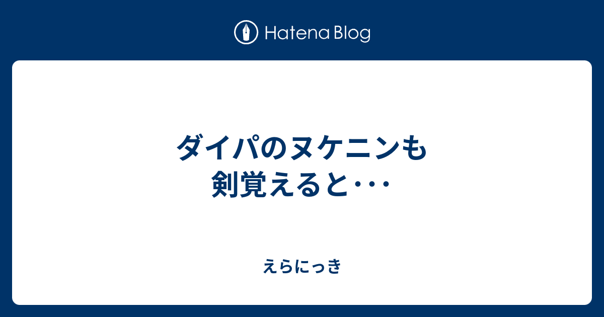 ダイパのヌケニンも剣覚えると えらにっき