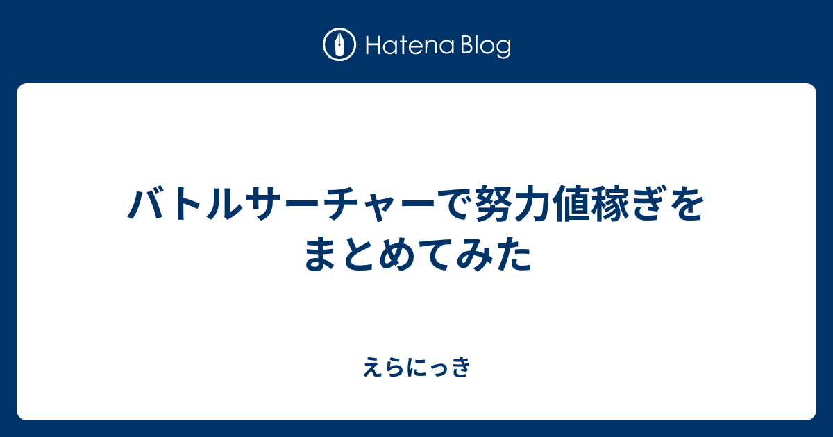 バトルサーチャーで努力値稼ぎをまとめてみた えらにっき