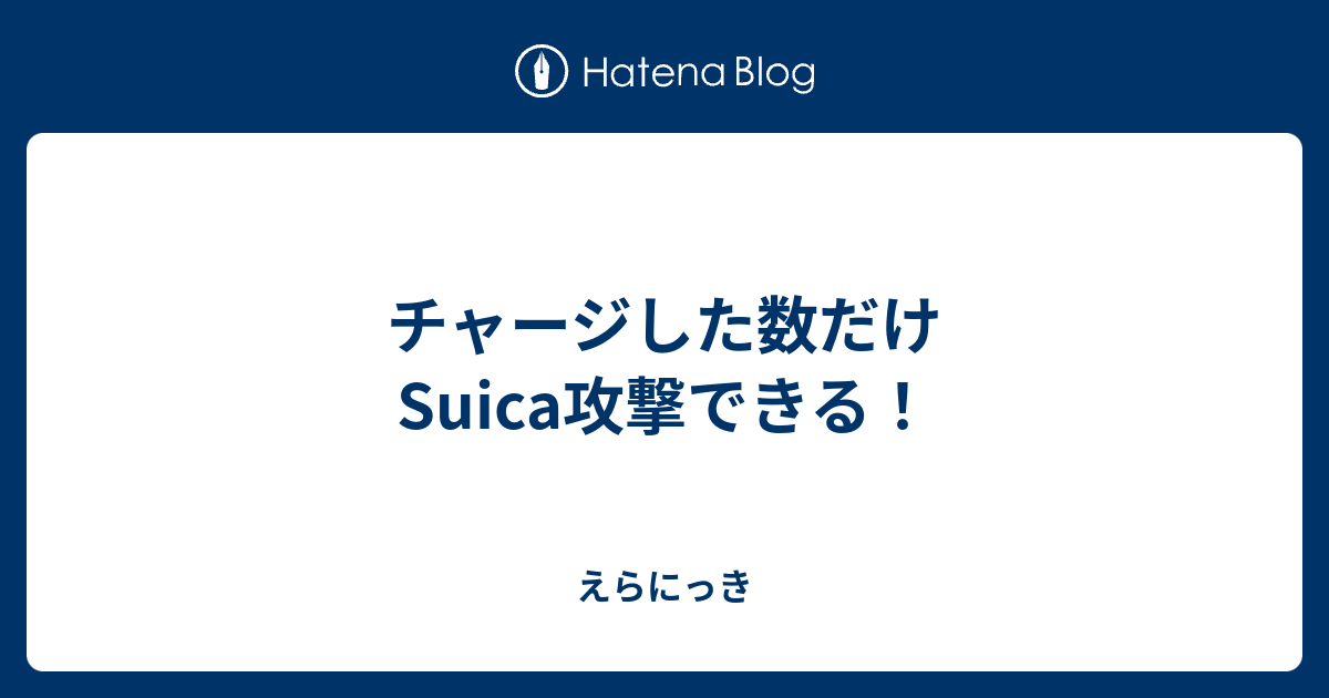 チャージした数だけsuica攻撃できる えらにっき