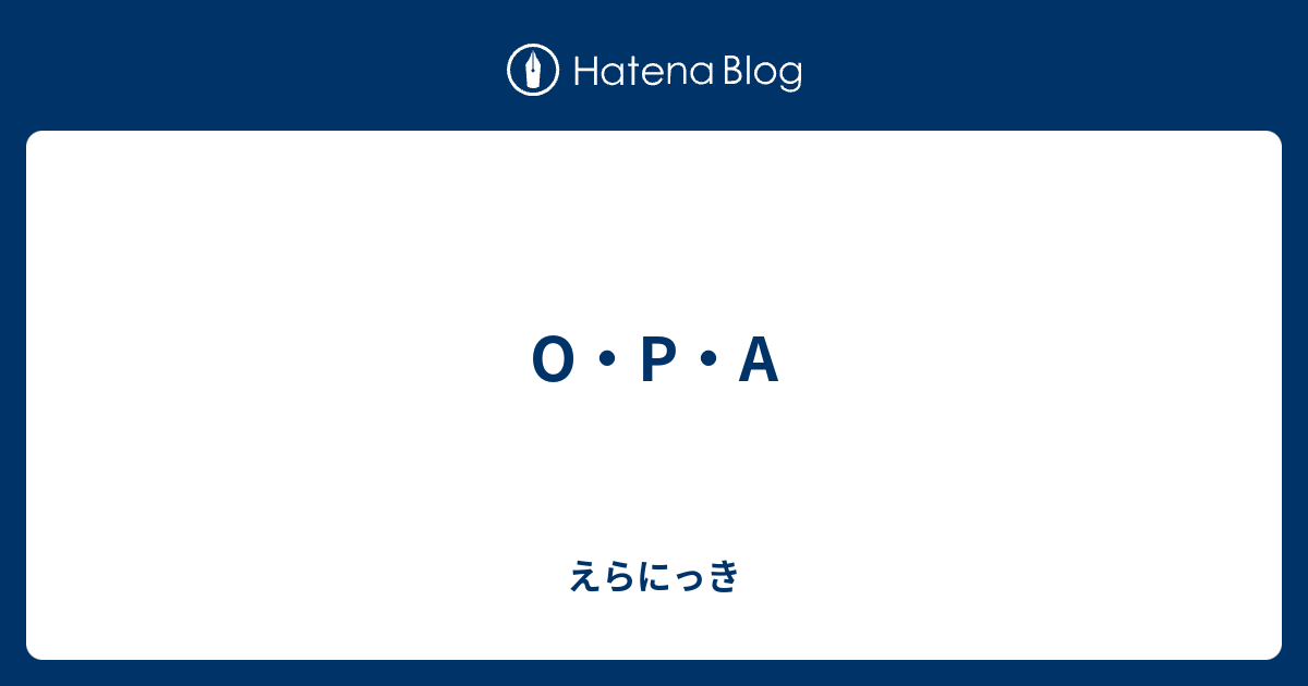 O P A えらにっき