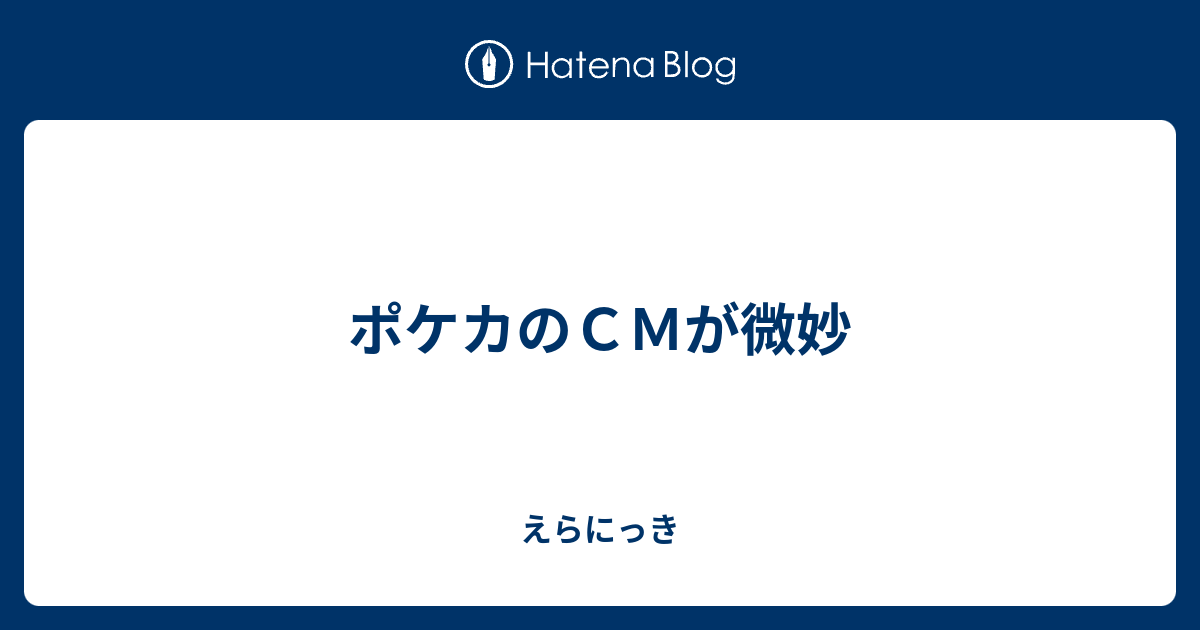 ポケカのｃｍが微妙 えらにっき