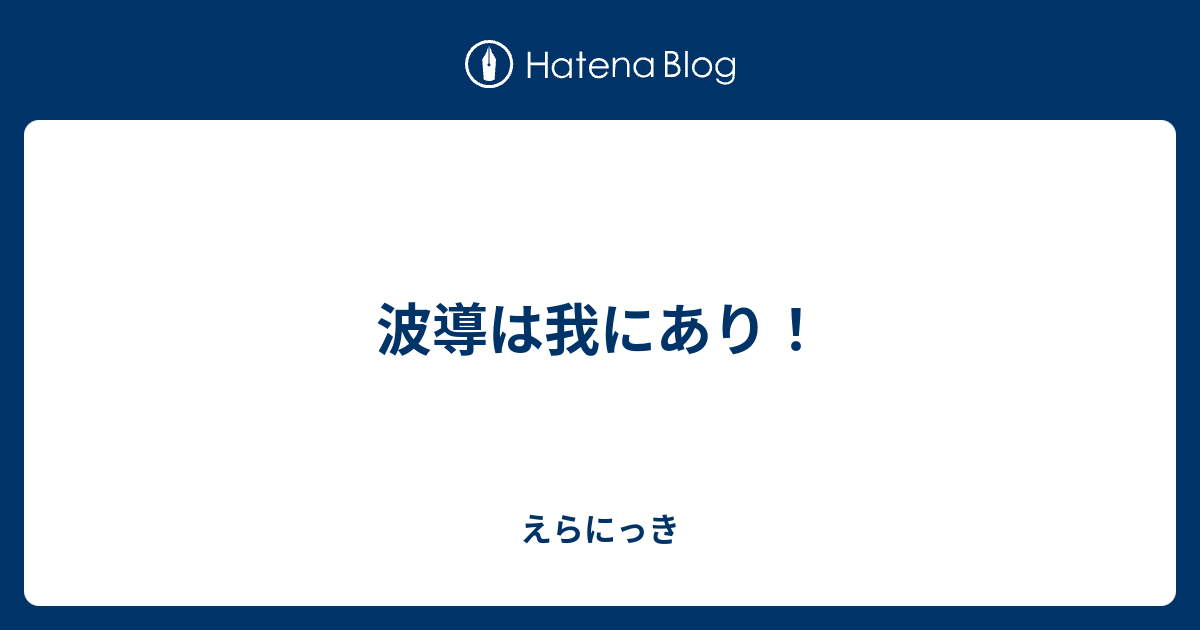 波導は我にあり えらにっき