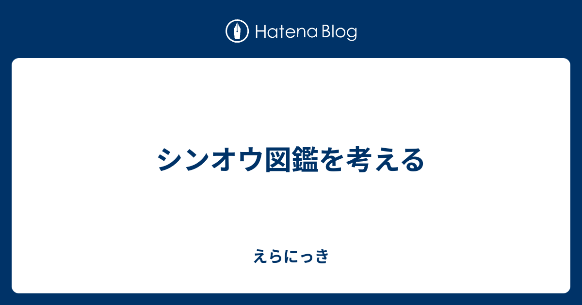 シンオウ図鑑を考える えらにっき